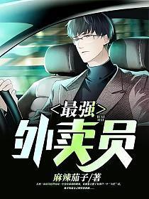 最强外卖员从打击犯罪开始