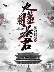 大周第一暴君 风铃摇动