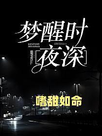梦醒夜深沉