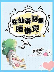 在仙尊的怀里为非作歹