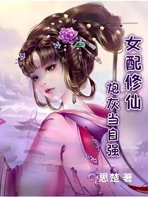 女配修仙炮灰当自强的短剧