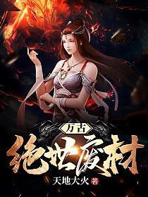 万古绝世废材_万古绝世废材 笔趣阁