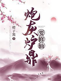 炮灰炉鼎要修仙橙子酱