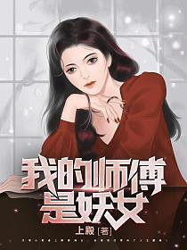 我的师父是仙女