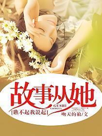 故事从她瞧不起我说起。第章 媚娘娘
