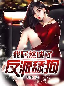 我居然成了反派舔狗漫画