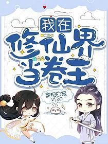 我在修仙界当策划在线