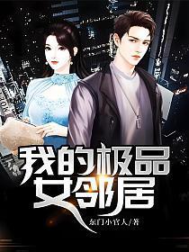 我的极品女邻居免费阅读全集