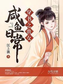 穿书之贵女咸鱼日常 笔趣阁