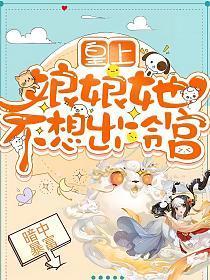 娘娘她不想出冷宫免费阅读