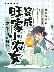 穿成旺家小农女带着空间斗极品