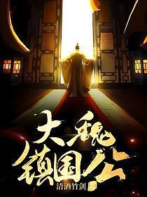 大魏镇国公TXT