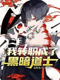 我转职成了黑暗道士贴吧