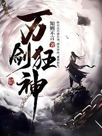 万剑狂神女主