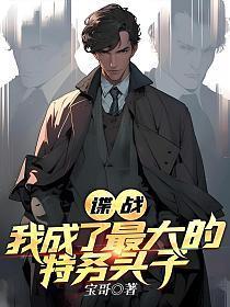 谍战我成了最大的特务头子 百科