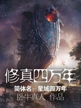 修真四万年无弹窗全文免费阅读