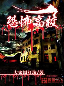 恐怖高校 大宋