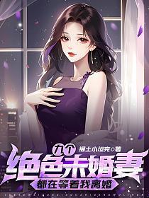 九个绝色未婚妻都在等着我离婚 第491章