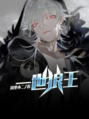 一世狼王任枫免费阅读