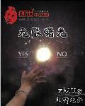 无限曙光TXT完整版