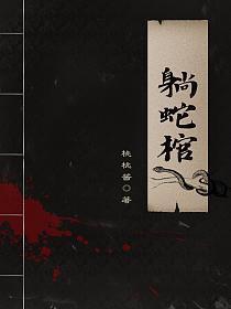 躺蛇棺 桃桃酱