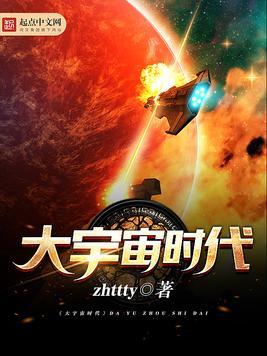 大宇宙时代女主