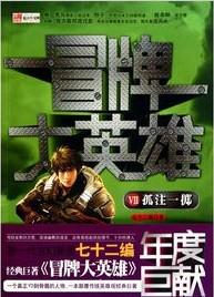 冒牌大英雄免费全文阅读