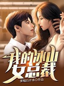 我的冰山女总裁陆尘免费阅读完整版