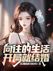 向往的生活开局就结婚免费