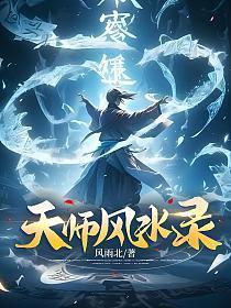 天师风水录女主角