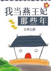 我当燕王妃那些年全文免费阅读