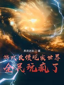 游戏 现实