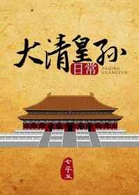 大清皇孙日常百度