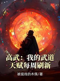 高武我的武道天赋每周刷新评价