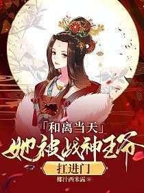 她被战神王爷扛进门百度