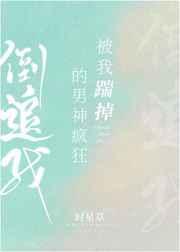 被我踹掉的男神疯狂倒追我_第1节_夜书院