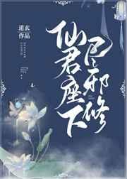 仙君座下尽邪修by道玄