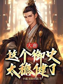大唐这个史官是武神