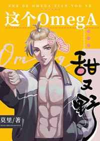 这个omega甜又野实体书