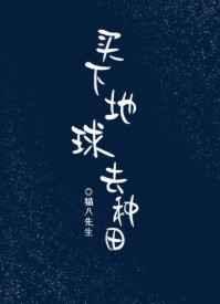 买下地球去种田笔趣阁