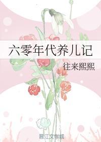 六零年代养儿记全文