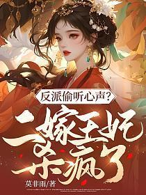 反派偷听心声二嫁王妃杀疯了 莫非雨