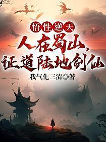 悟性逆天人在蜀山证道陆地神仙