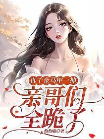 亲哥们全跪了第465章