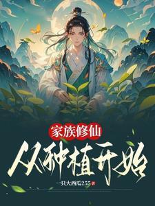家族修仙从种植开始3Q