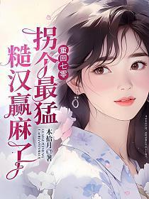 被最猛糙汉宠到腰软 第114章