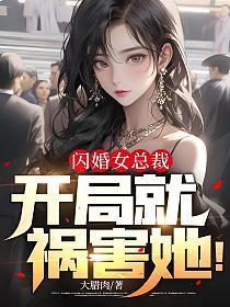 打开闪婚总裁