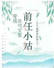 穿成年代文里的前任小姑TXT