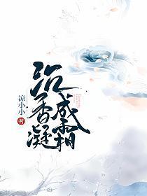 沉香凝成霜免费阅读无弹窗