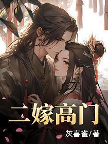 二嫁高门摄政王府